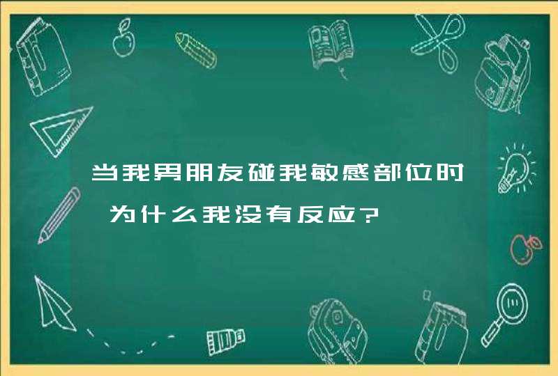 当我男朋友碰我敏感部位时,为什么我没有反应?,第1张