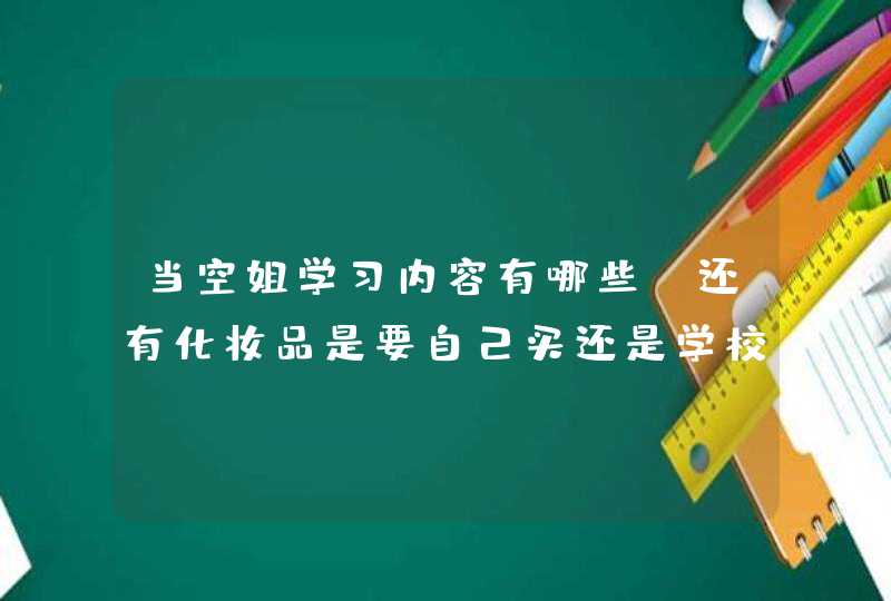 当空姐学习内容有哪些，还有化妆品是要自己买还是学校发,第1张