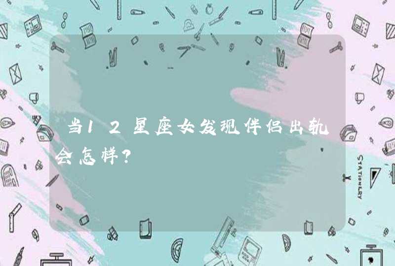 当12星座女发现伴侣出轨会怎样？,第1张