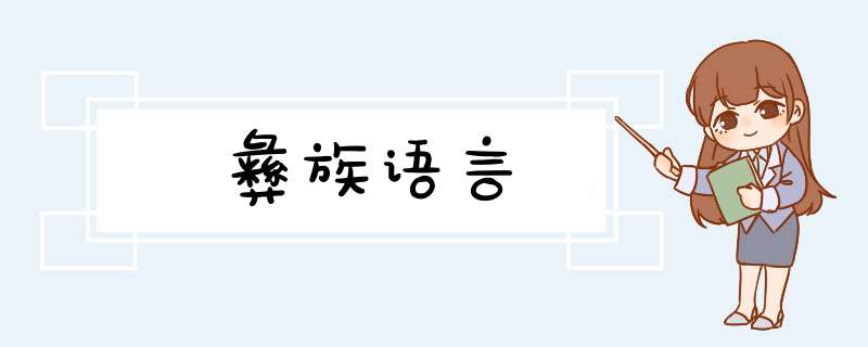 彝族语言,第1张