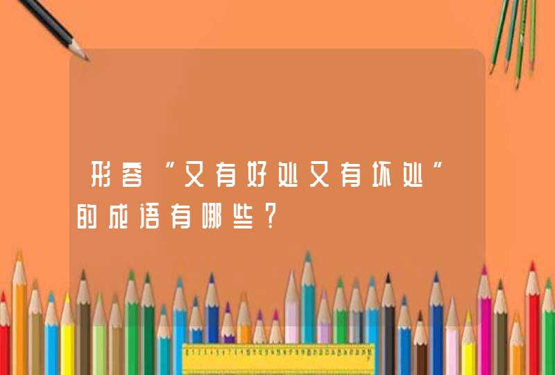 形容“又有好处又有坏处”的成语有哪些？,第1张