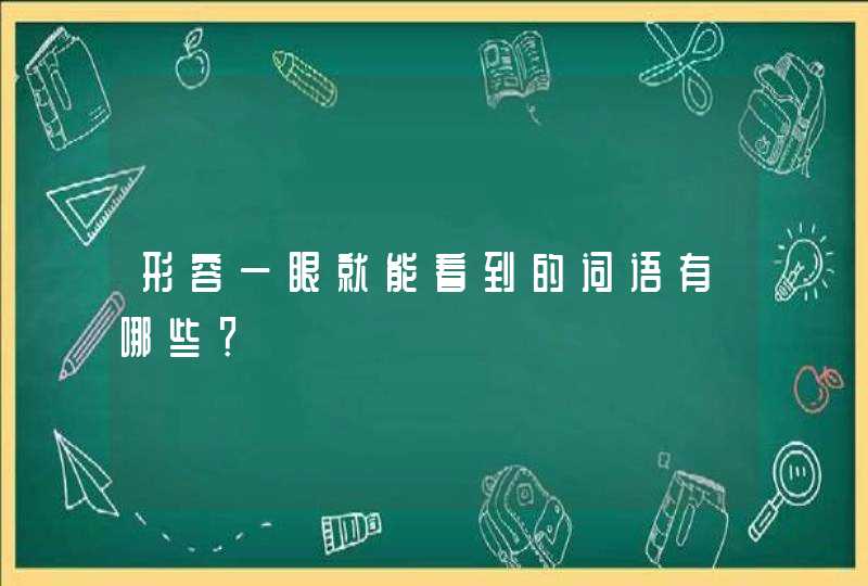 形容一眼就能看到的词语有哪些？,第1张