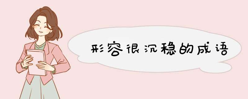 形容很沉稳的成语,第1张 形容很沉稳的成语,第1张