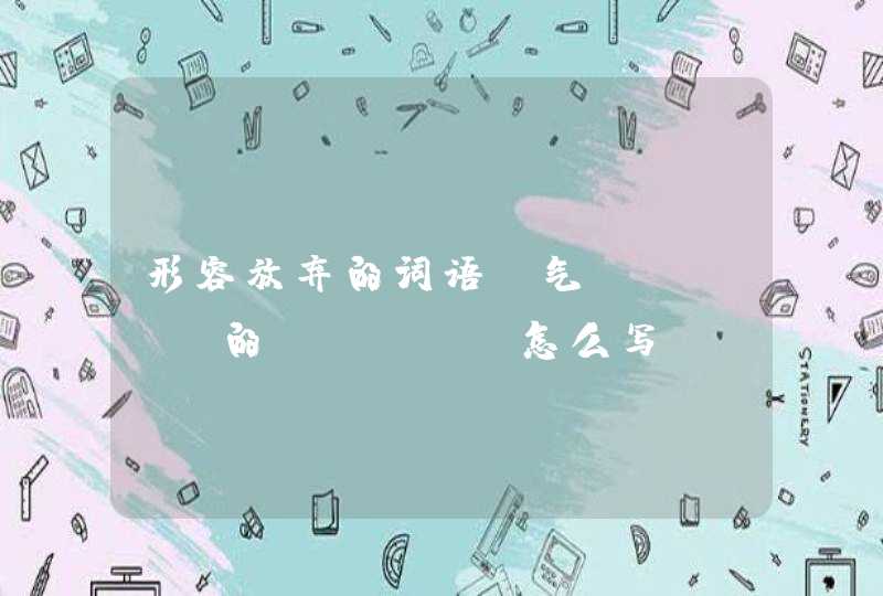 形容放弃的词语，气【nai】的【nai】怎么写？,第1张