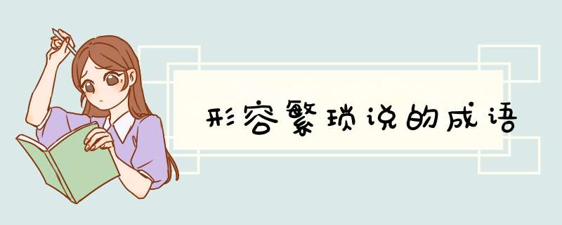 形容繁琐说的成语,第1张