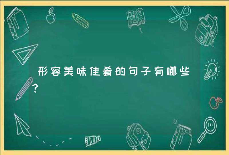 形容美味佳肴的句子有哪些？,第1张