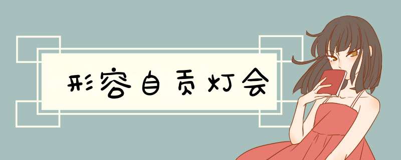 形容自贡灯会,第1张 形容自贡灯会,第1张