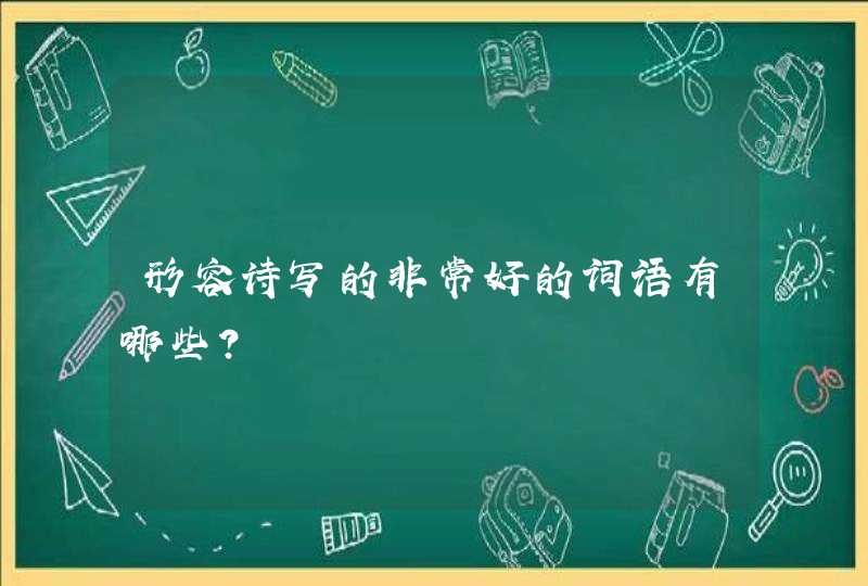 形容诗写的非常好的词语有哪些？,第1张