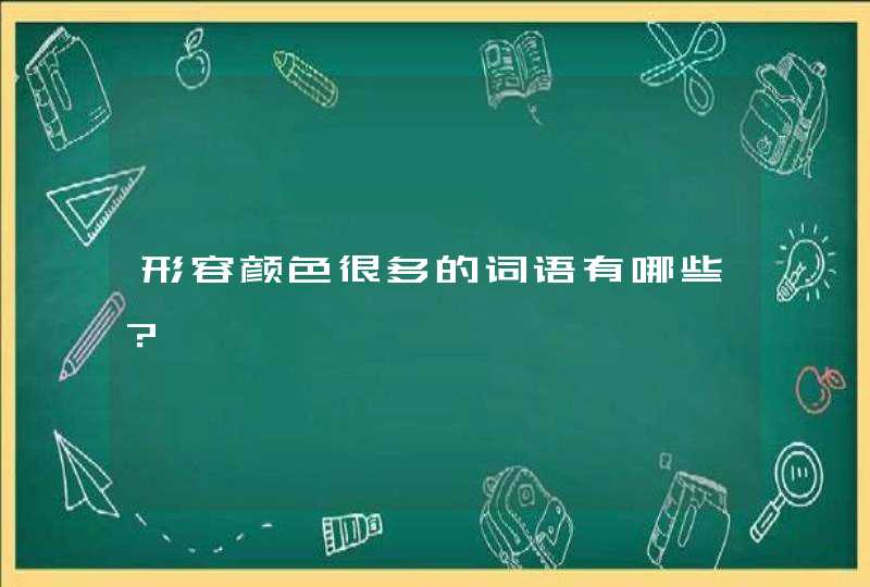 形容颜色很多的词语有哪些？,第1张