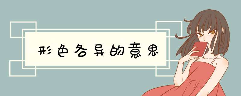 形色各异的意思,第1张