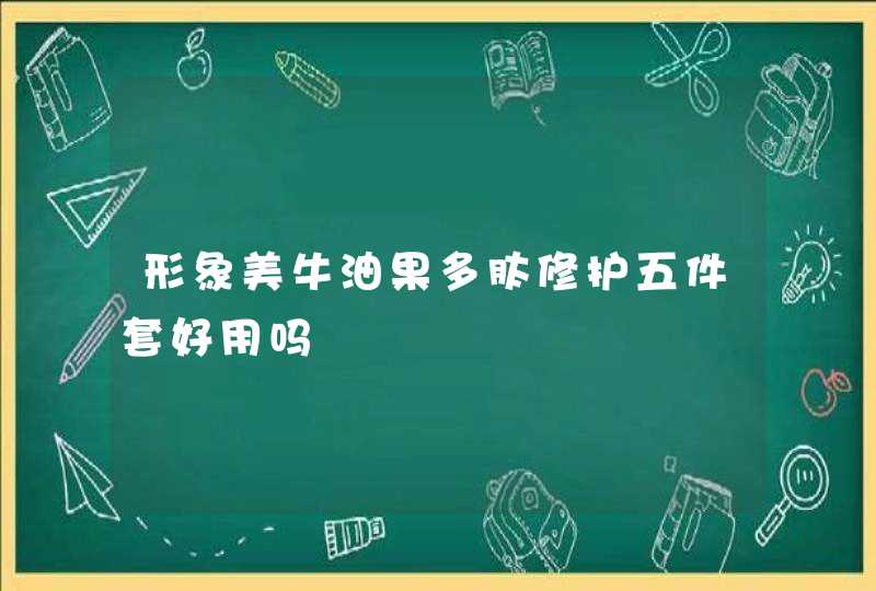 形象美牛油果多肽修护五件套好用吗,第1张