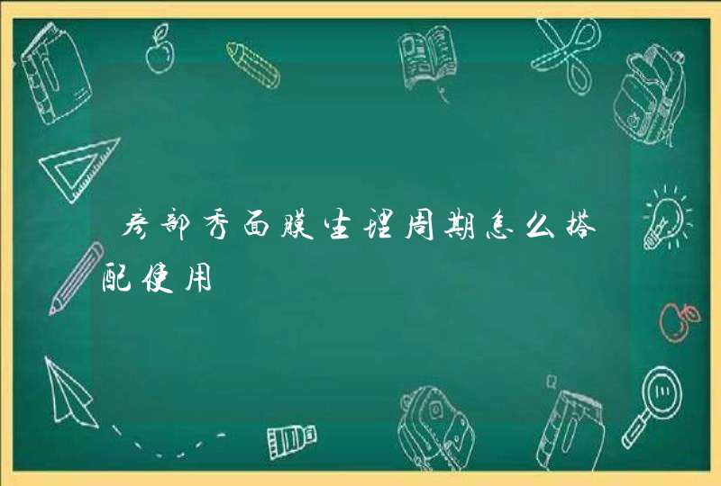 彦部秀面膜生理周期怎么搭配使用,第1张