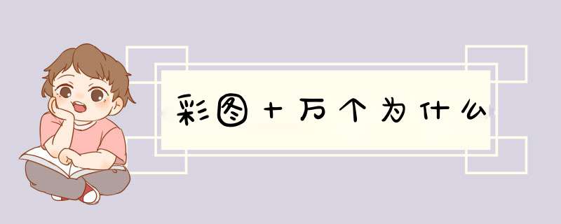 彩图十万个为什么,第1张