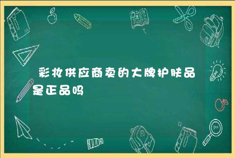 彩妆供应商卖的大牌护肤品是正品吗,第1张