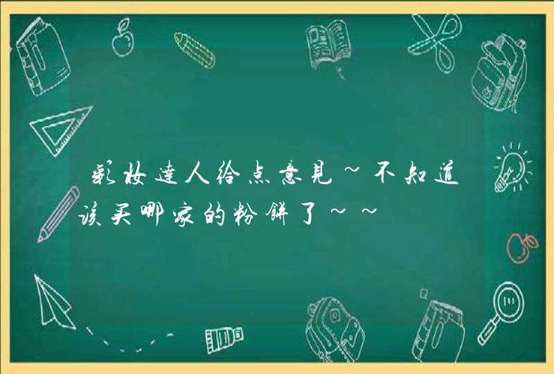 彩妆达人给点意见~不知道该买哪家的粉饼了~~,第1张