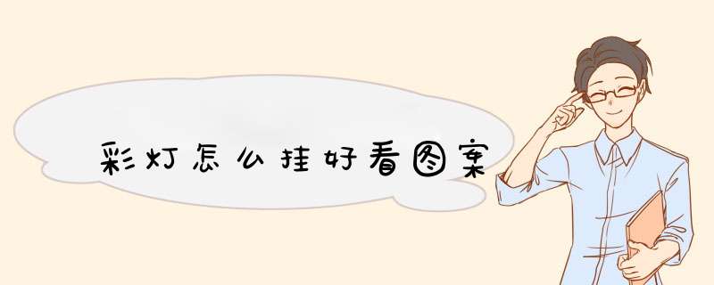 彩灯怎么挂好看图案,第1张