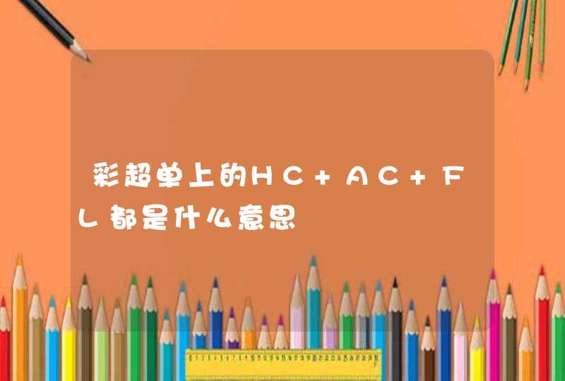 彩超单上的HC AC FL都是什么意思,第1张