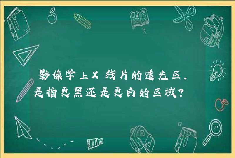 影像学上X线片的透光区，是指更黑还是更白的区域？,第1张