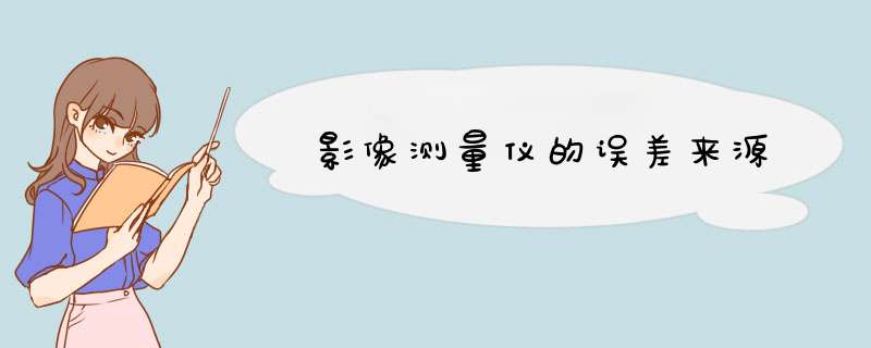 影像测量仪的误差来源,第1张