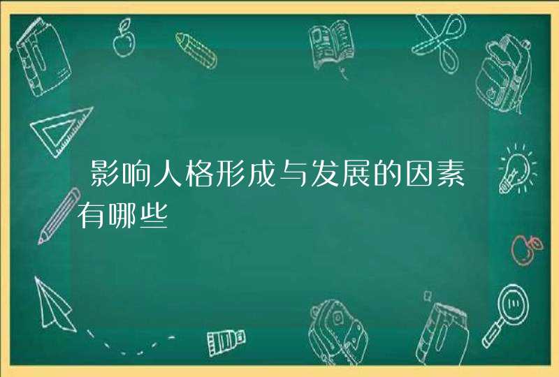 影响人格形成与发展的因素有哪些,第1张