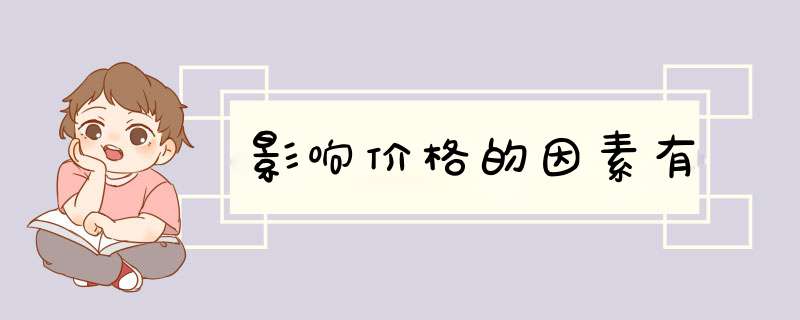影响价格的因素有,第1张