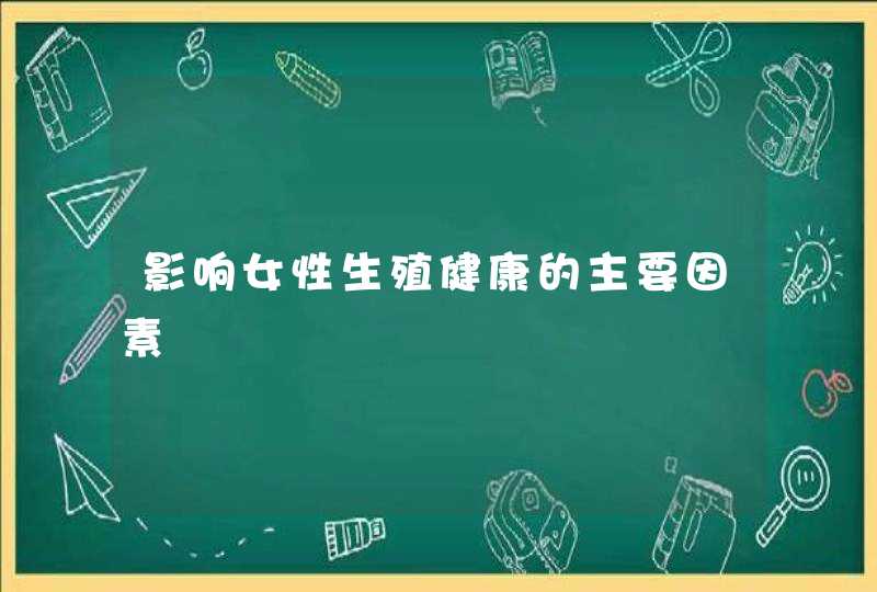 影响女性生殖健康的主要因素,第1张