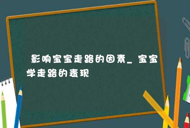 影响宝宝走路的因素_宝宝学走路的表现,第1张