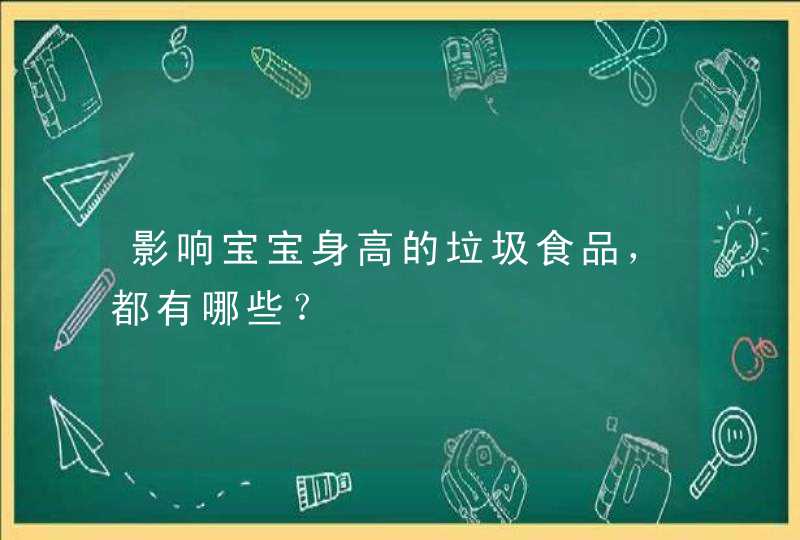 影响宝宝身高的垃圾食品，都有哪些？,第1张