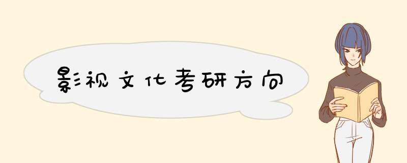影视文化考研方向,第1张