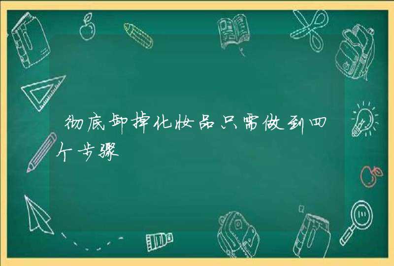 彻底卸掉化妆品只需做到四个步骤,第1张