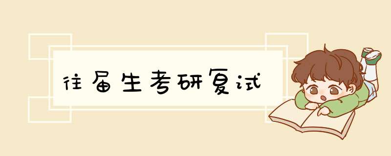 往届生考研复试,第1张