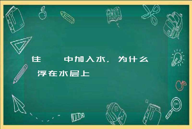 往苯酚中加入水，为什么苯酚浮在水层上,第1张