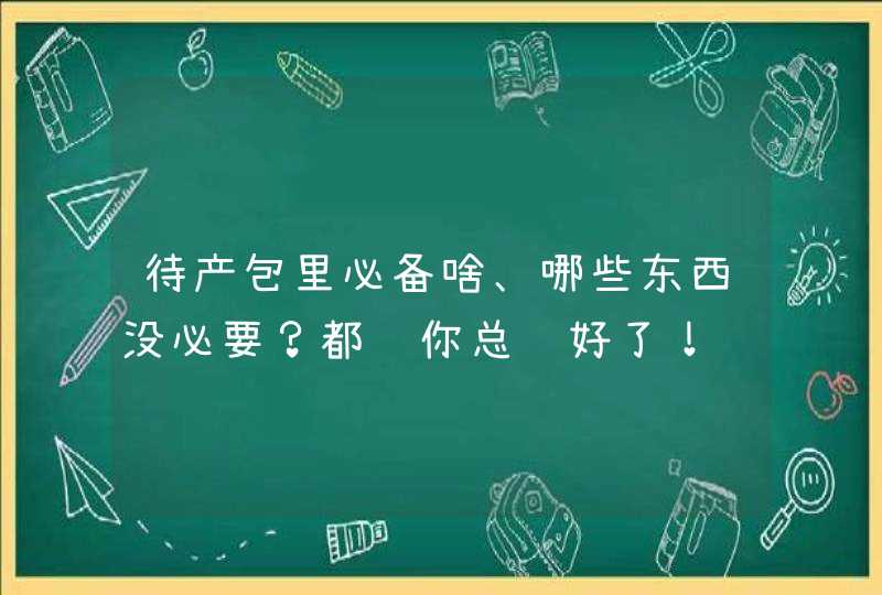 待产包里必备啥、哪些东西没必要？都给你总结好了！,第1张