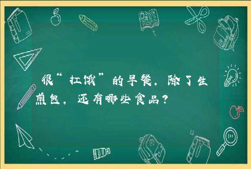 很“扛饿”的早餐，除了生煎包，还有哪些食品？,第1张