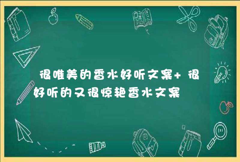 很唯美的香水好听文案 很好听的又很惊艳香水文案,第1张