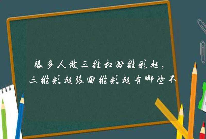 很多人做三维和四维彩超，三维彩超跟四维彩超有哪些不同?,第1张