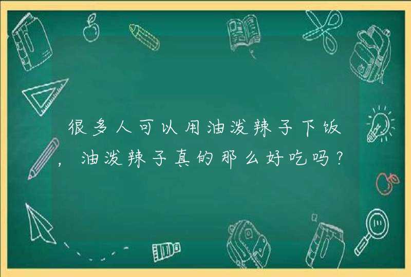 很多人可以用油泼辣子下饭，油泼辣子真的那么好吃吗？,第1张