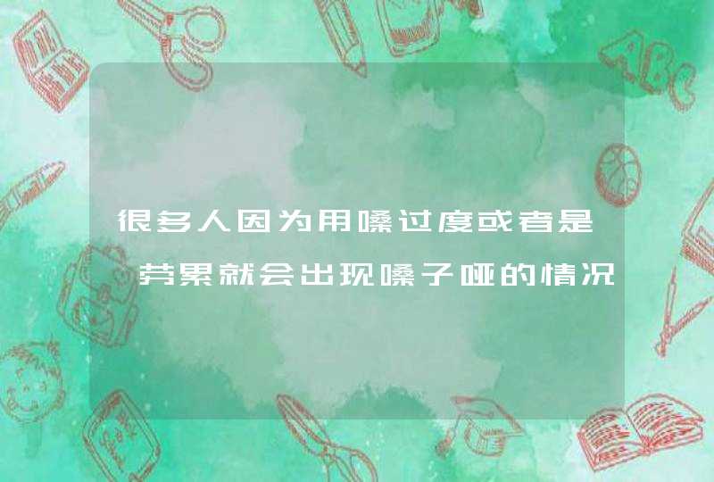 很多人因为用嗓过度或者是一劳累就会出现嗓子哑的情况，可以吃什么来润嗓？,第1张