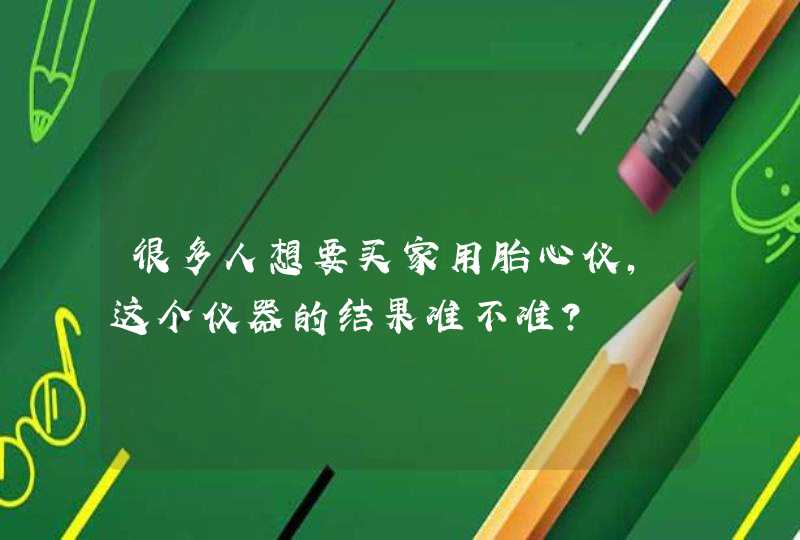 很多人想要买家用胎心仪，这个仪器的结果准不准？,第1张