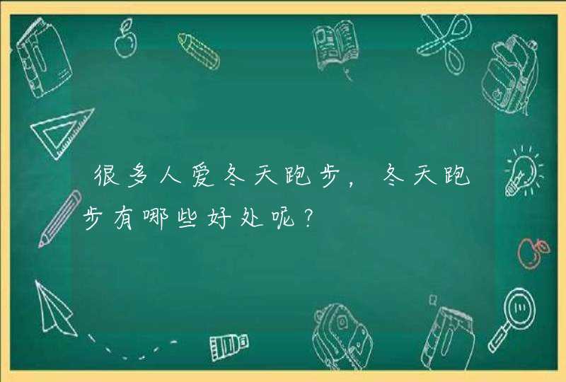 很多人爱冬天跑步，冬天跑步有哪些好处呢？,第1张