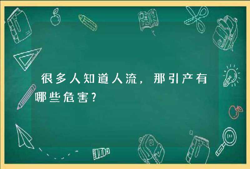 很多人知道人流，那引产有哪些危害？,第1张