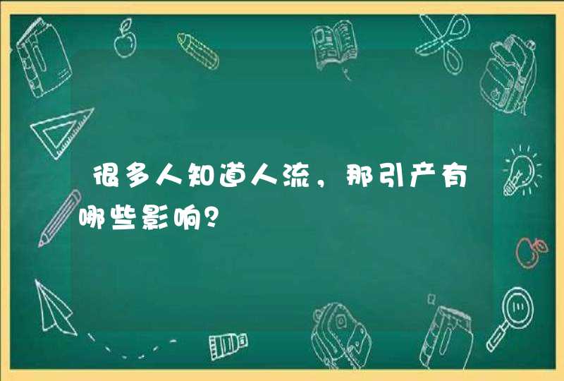 很多人知道人流，那引产有哪些影响？,第1张