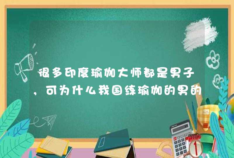 很多印度瑜伽大师都是男子，可为什么我国练瑜伽的男的非常少呢？,第1张