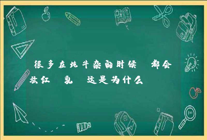 很多在炖牛杂的时候，都会放红腐乳，这是为什么？,第1张