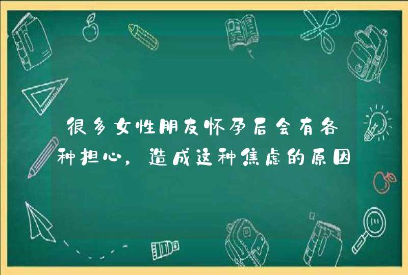 很多女性朋友怀孕后会有各种担心，造成这种焦虑的原因有哪些？,第1张