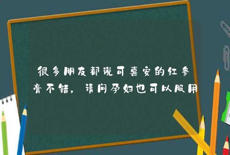 很多朋友都说可喜安的红参膏不错，请问孕妇也可以服用吗,第1张