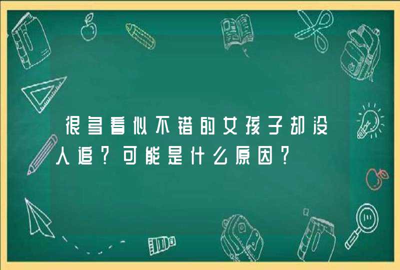 很多看似不错的女孩子却没人追？可能是什么原因？,第1张