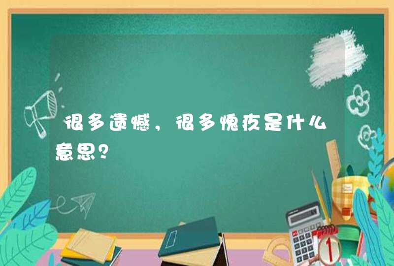 很多遗憾，很多愧疚是什么意思？,第1张