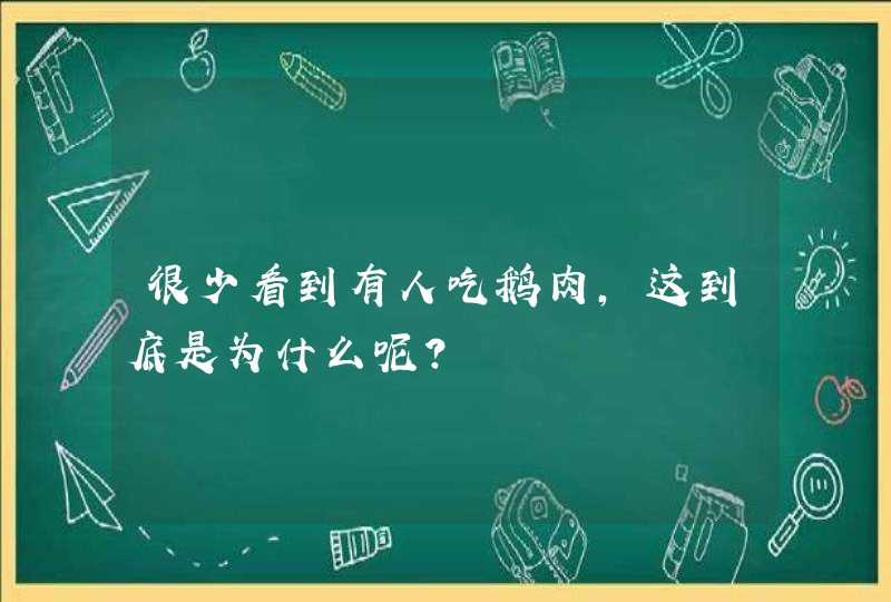 很少看到有人吃鹅肉，这到底是为什么呢？,第1张