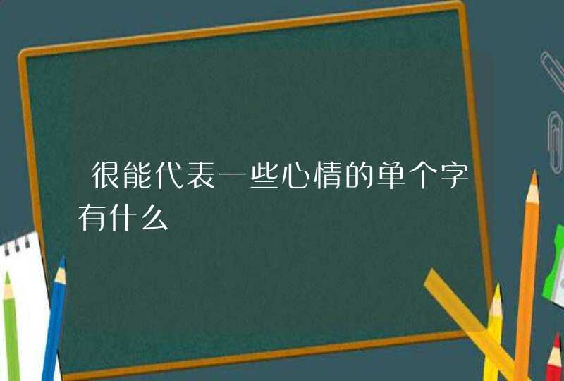 很能代表一些心情的单个字有什么,第1张